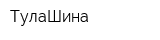 ТулаШина