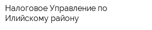 Налоговое Управление по Илийскому району