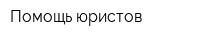 Помощь юристов