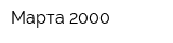Марта-2000