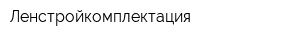 Ленстройкомплектация