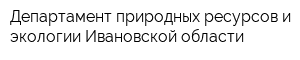 Департамент природных ресурсов и экологии Ивановской области