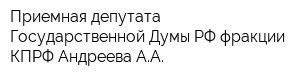 Приемная депутата Государственной Думы РФ фракции КПРФ Андреева АА