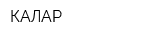 КАЛАР