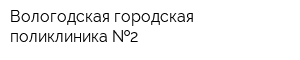 Вологодская городская поликлиника  2