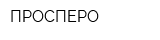 ПРОСПЕРО