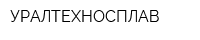 УРАЛТЕХНОСПЛАВ