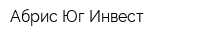 Абрис-Юг Инвест