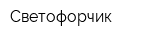 Светофорчик