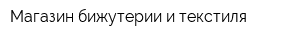 Магазин бижутерии и текстиля