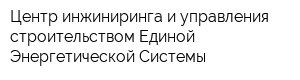 Центр инжиниринга и управления строительством Единой Энергетической Системы