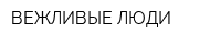 ВЕЖЛИВЫЕ ЛЮДИ