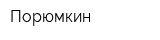 Порюмкин