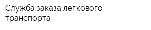 Служба заказа легкового транспорта