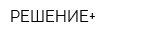 РЕШЕНИЕ+