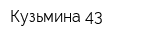 Кузьмина 43