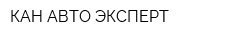 КАН АВТО ЭКСПЕРТ
