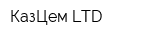 КазЦем LTD