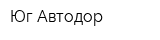 Юг-Автодор