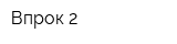 Впрок 2