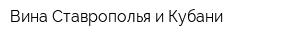 Вина Ставрополья и Кубани