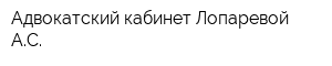 Адвокатский кабинет Лопаревой АС