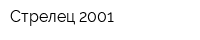 Стрелец 2001