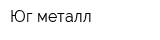 Юг-металл