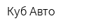 Куб-Авто