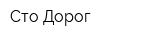 Сто Дорог