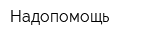 Надопомощь