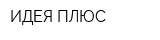 ИДЕЯ ПЛЮС