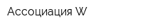 Ассоциация W