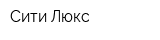 Сити Люкс