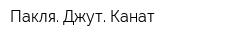 Пакля Джут Канат