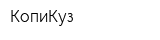 КопиКуз