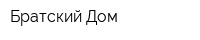 Братский Дом