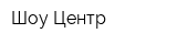 Шоу Центр