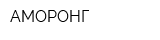 АМОРОНГ