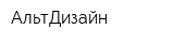 АльтДизайн