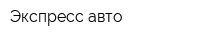 Экспресс авто