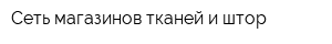Сеть магазинов тканей и штор