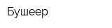 Бушеер