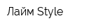 Лайм Style