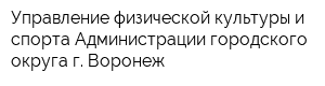 Управление физической культуры и спорта Администрации городского округа г Воронеж