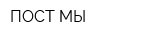 ПОСТ МЫ