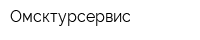 Омсктурсервис