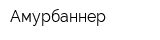 Амурбаннер