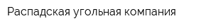 Распадская угольная компания