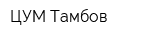 ЦУМ-Тамбов